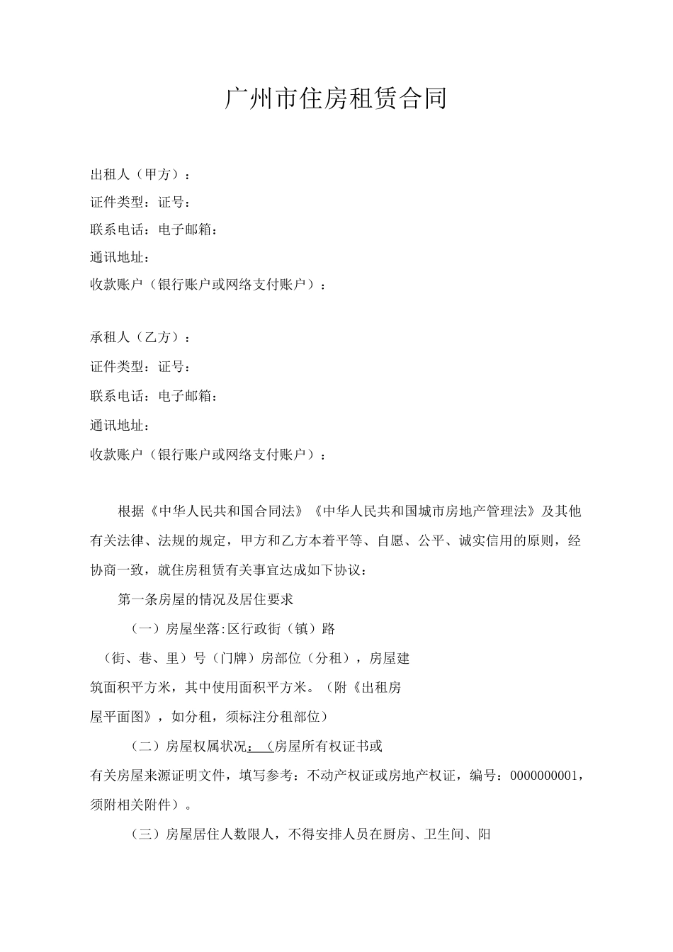 《广州市住房租赁合同》(示范文本)_第3页