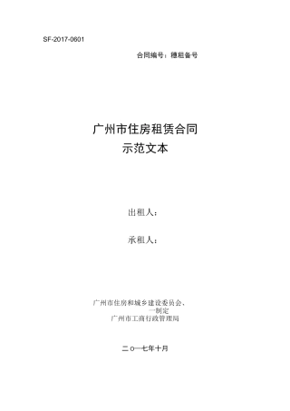 《广州市住房租赁合同》(示范文本)