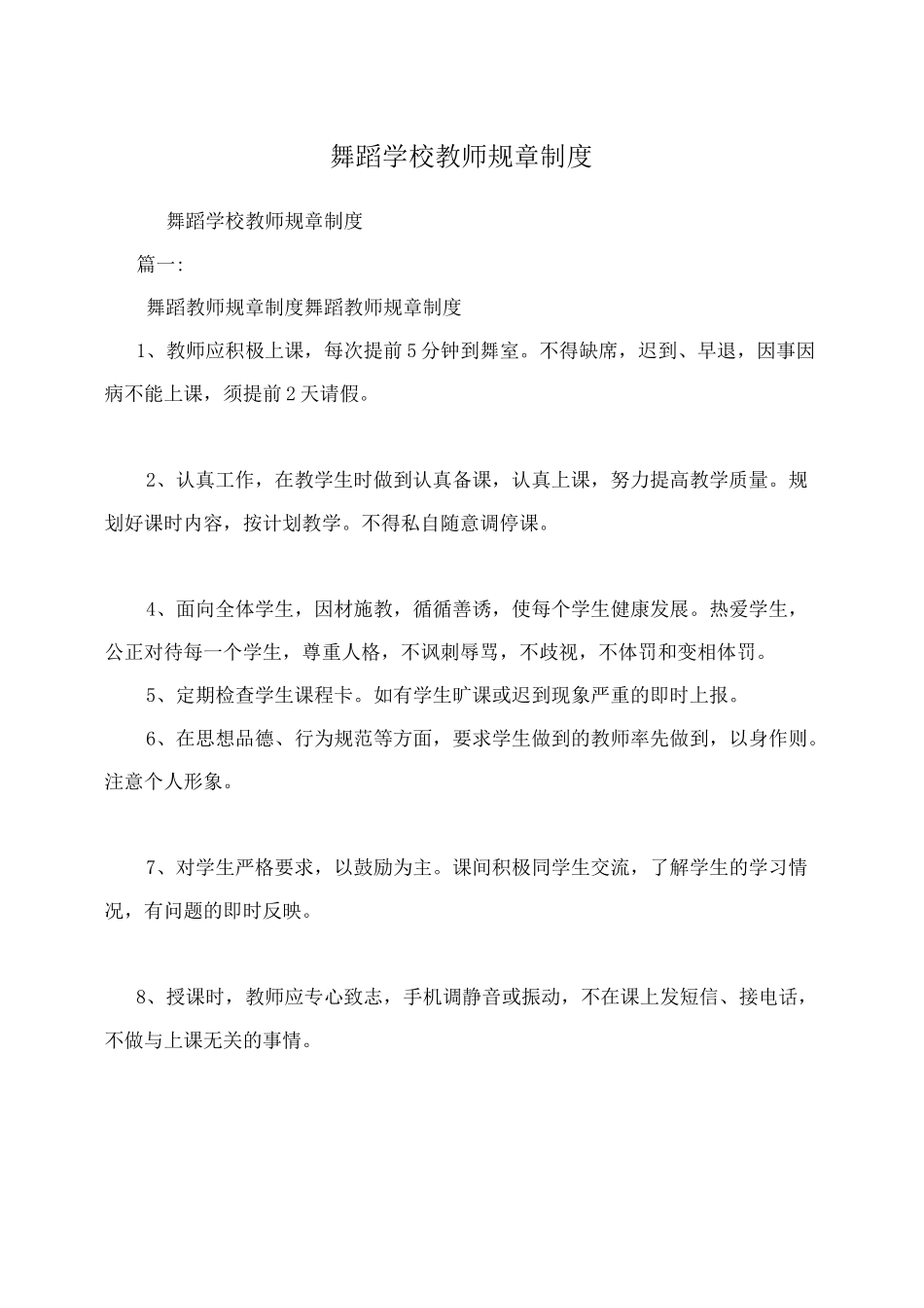 舞蹈学校教师规章制度_第1页