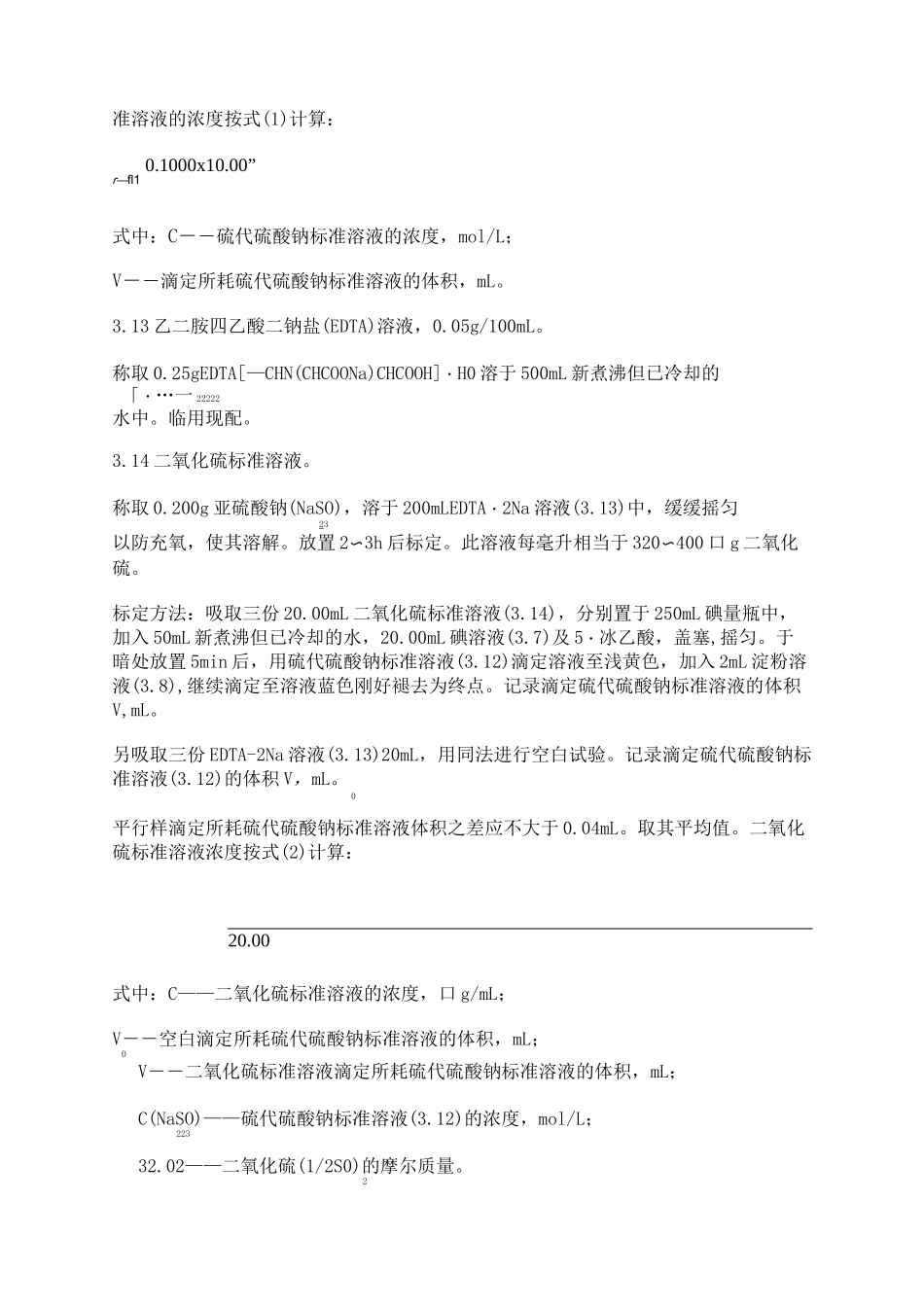 环境空气二氧化硫的测定_第3页