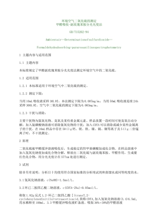 环境空气二氧化硫的测定