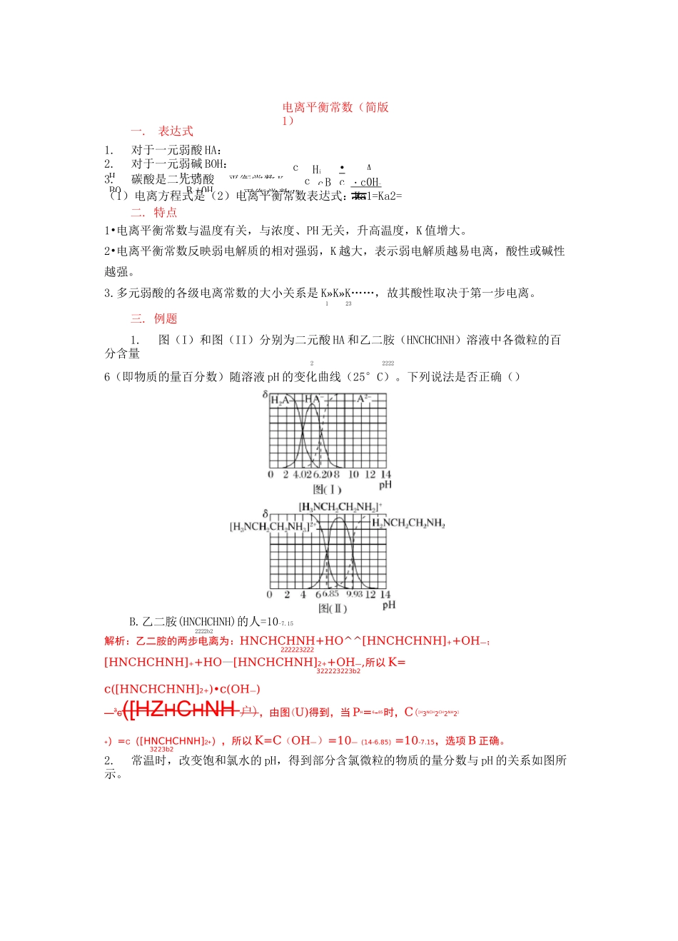 电离平衡常数(简版1)_第1页