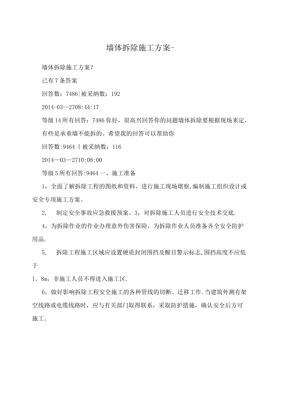 墙体拆除施工方案-_第1页