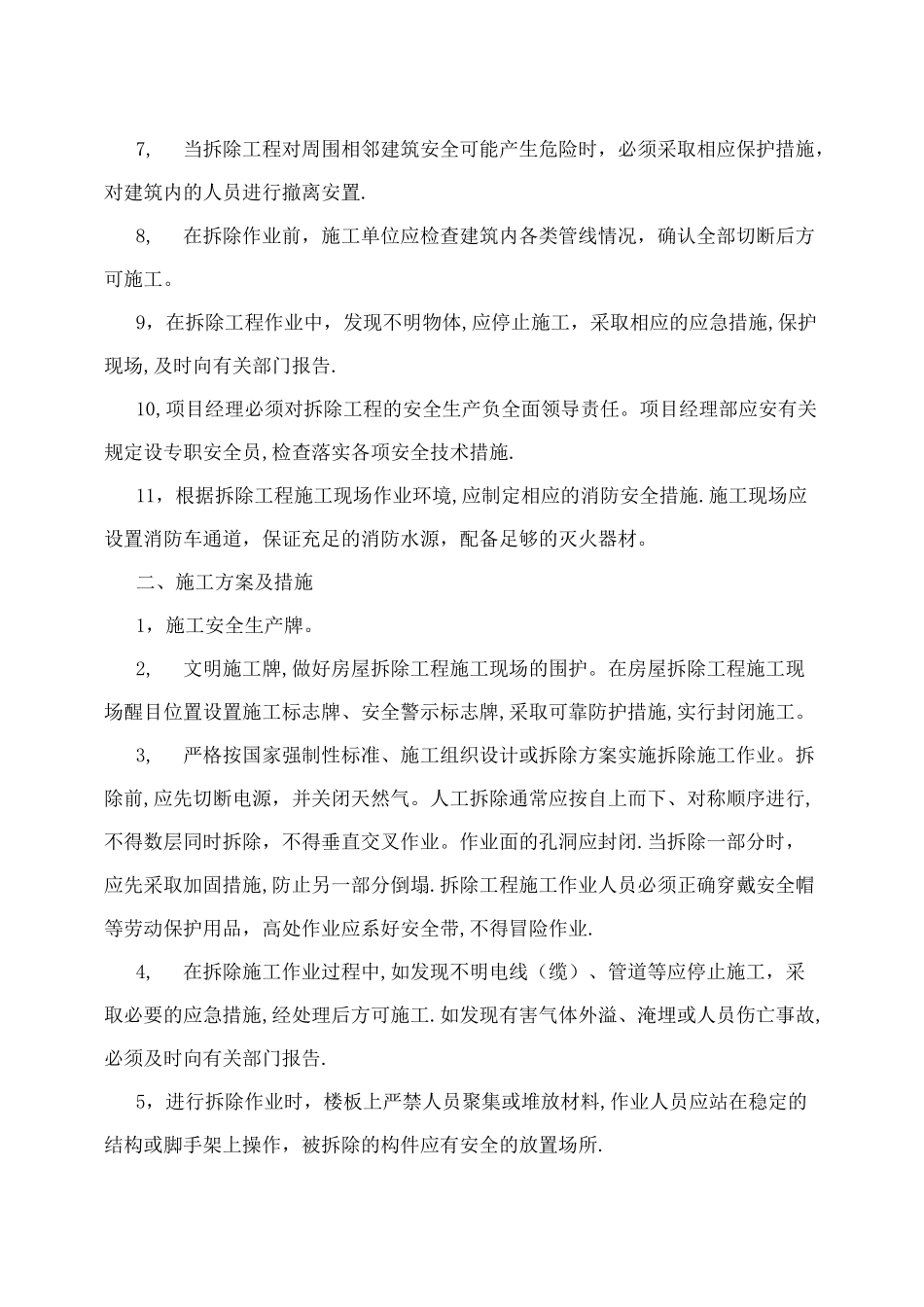 墙体拆除施工方案-_第2页