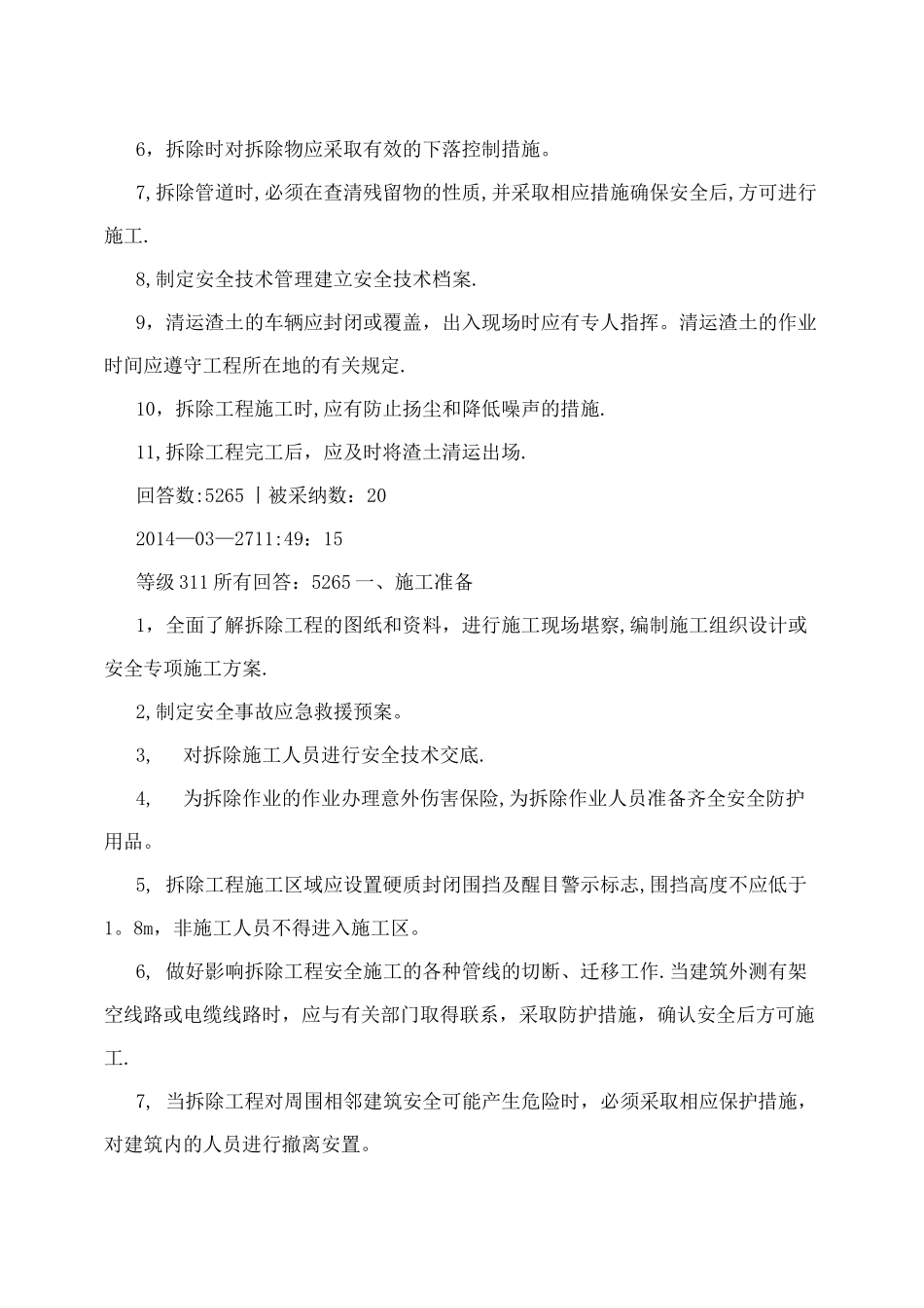 墙体拆除施工方案-_第3页