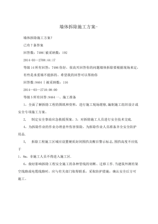 墙体拆除施工方案-