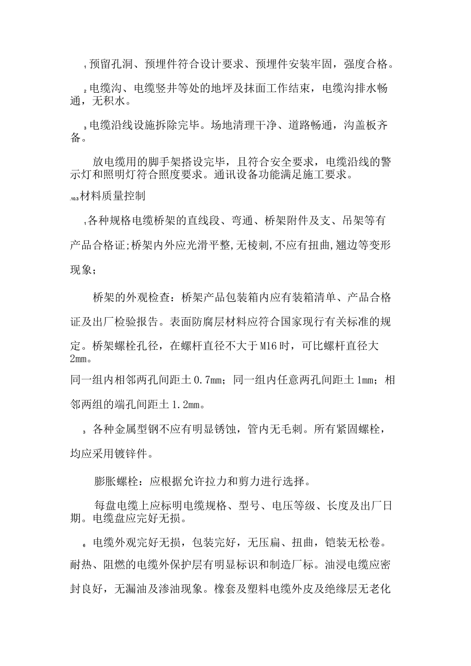 建筑电气工程电缆沟内和电缆竖井内电缆敷设施工标准_第2页