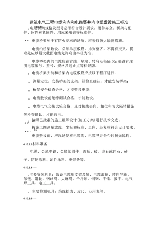 建筑电气工程电缆沟内和电缆竖井内电缆敷设施工标准