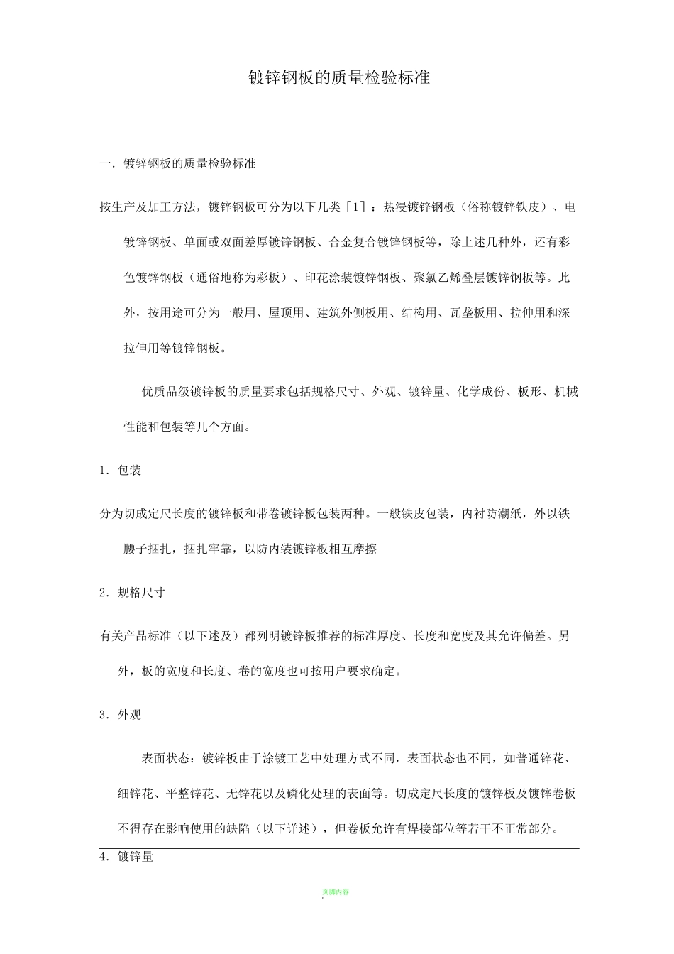 镀锌钢板检验标准_第1页