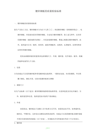 镀锌钢板检验标准