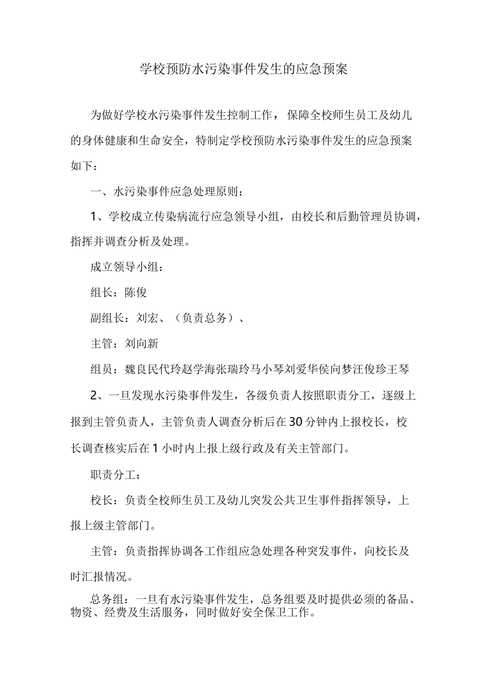 学校水污染应急预案_第1页