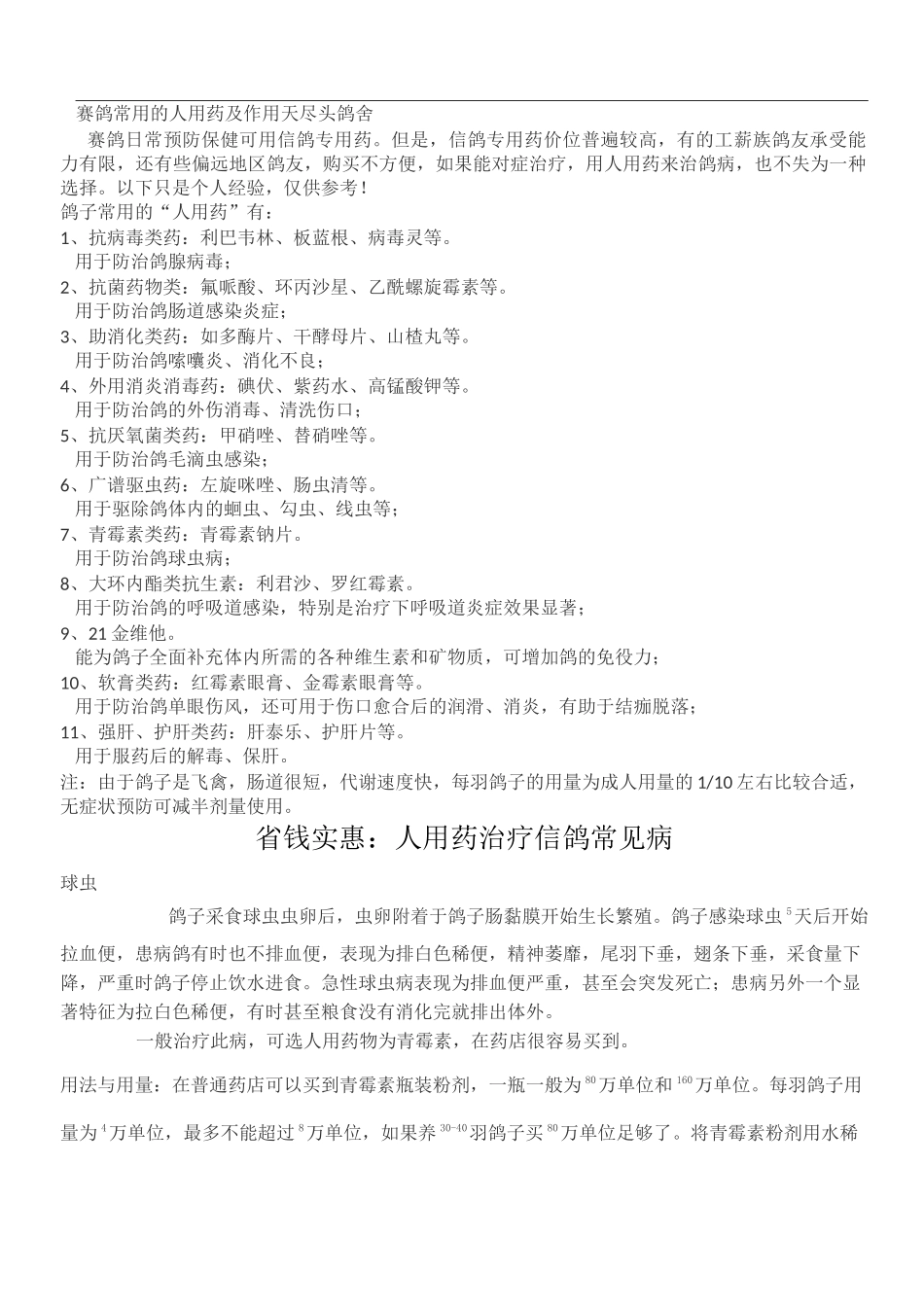 人用药巧治鸽疾_第1页