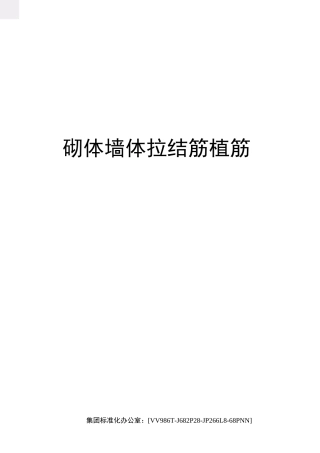 砌体墙体拉结筋植筋完整版