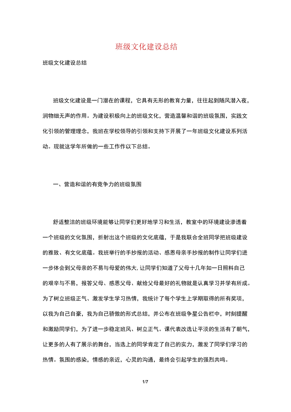 班级文化建设总结_第1页
