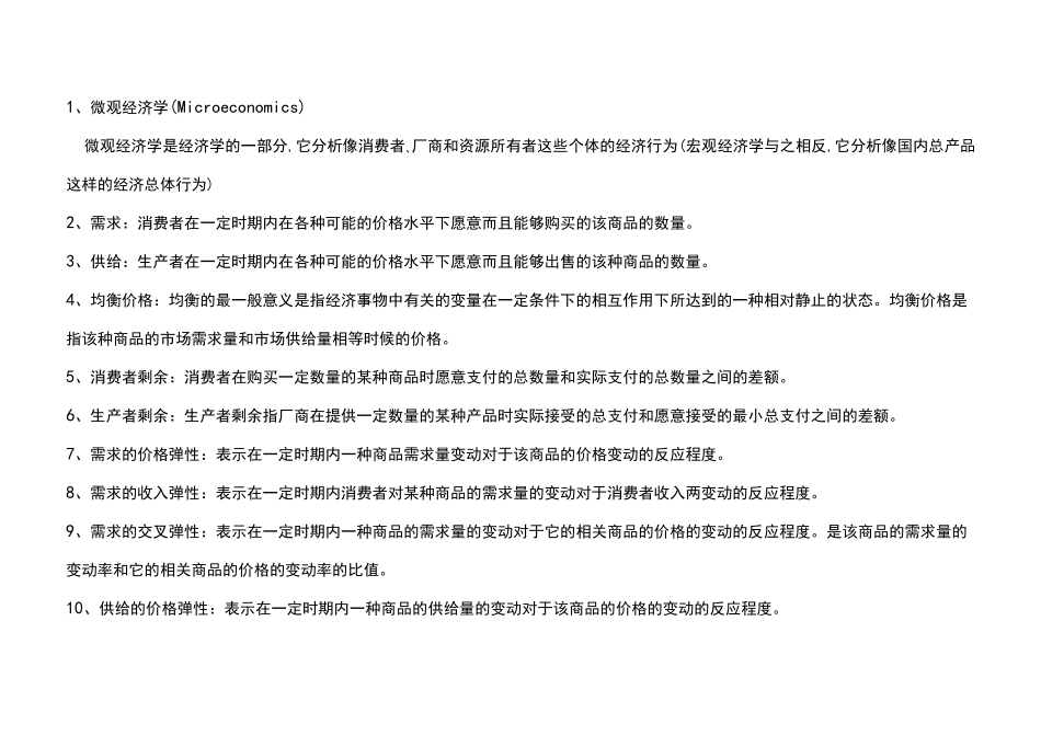 《微观经济学》名词解释_第1页
