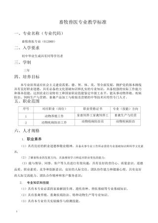 畜牧兽医专业教学标准