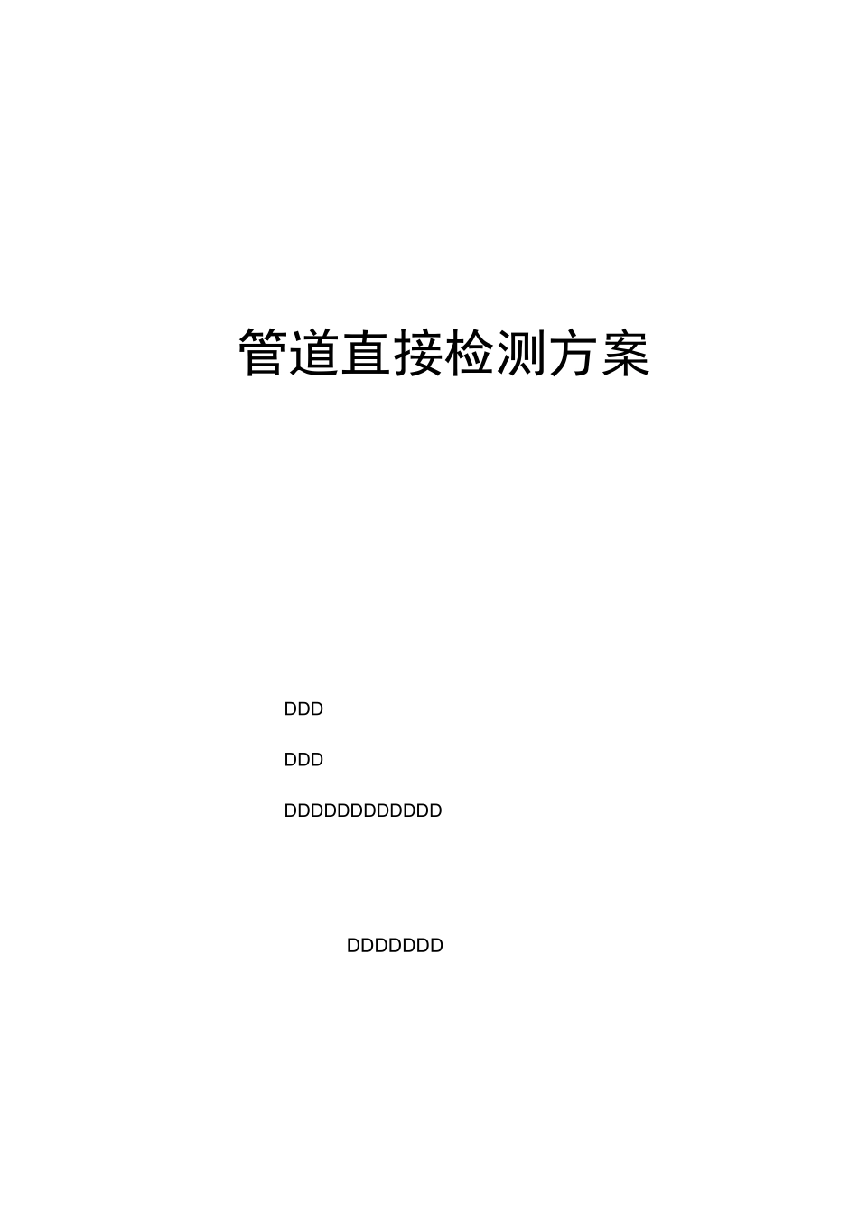 管道直接检测方案_第1页