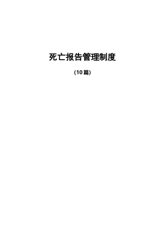 死亡报告管理制度10篇