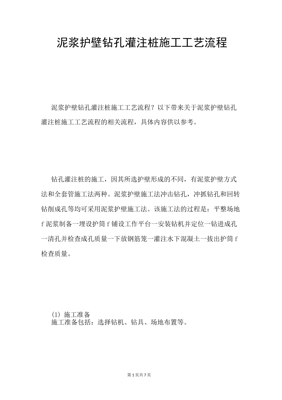泥浆护壁钻孔灌注桩施工工艺流程_第1页