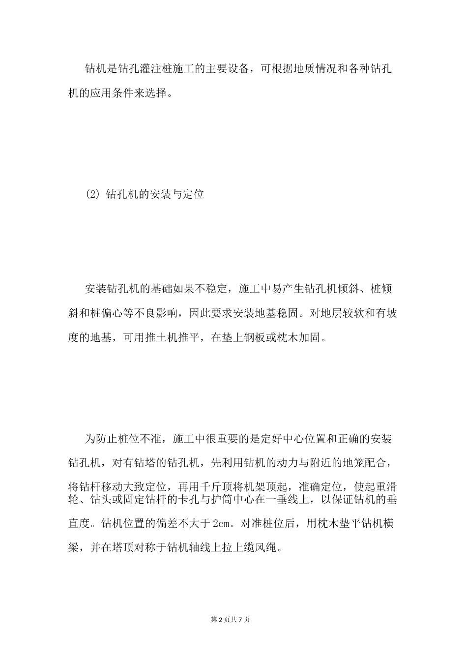 泥浆护壁钻孔灌注桩施工工艺流程_第2页