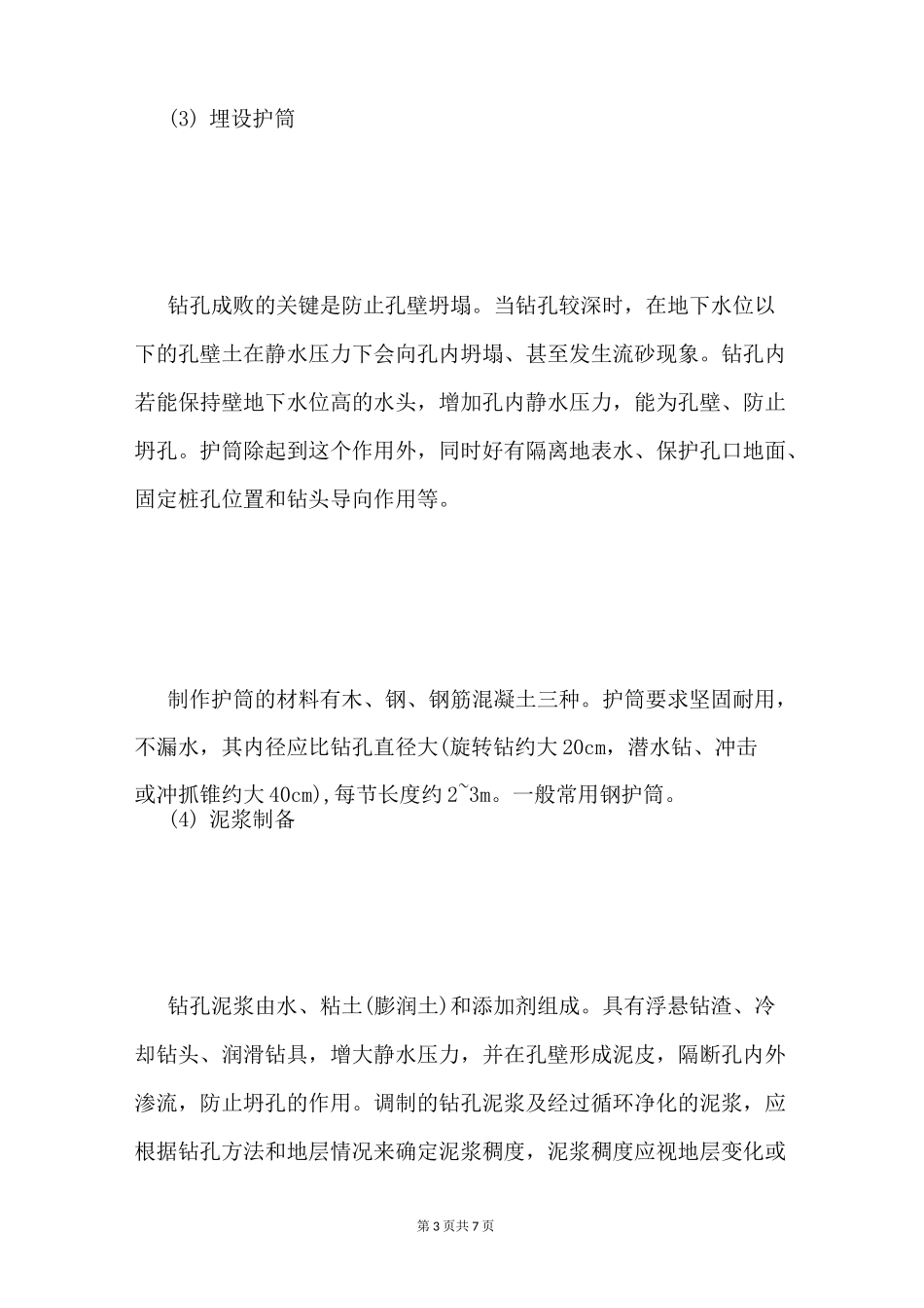 泥浆护壁钻孔灌注桩施工工艺流程_第3页