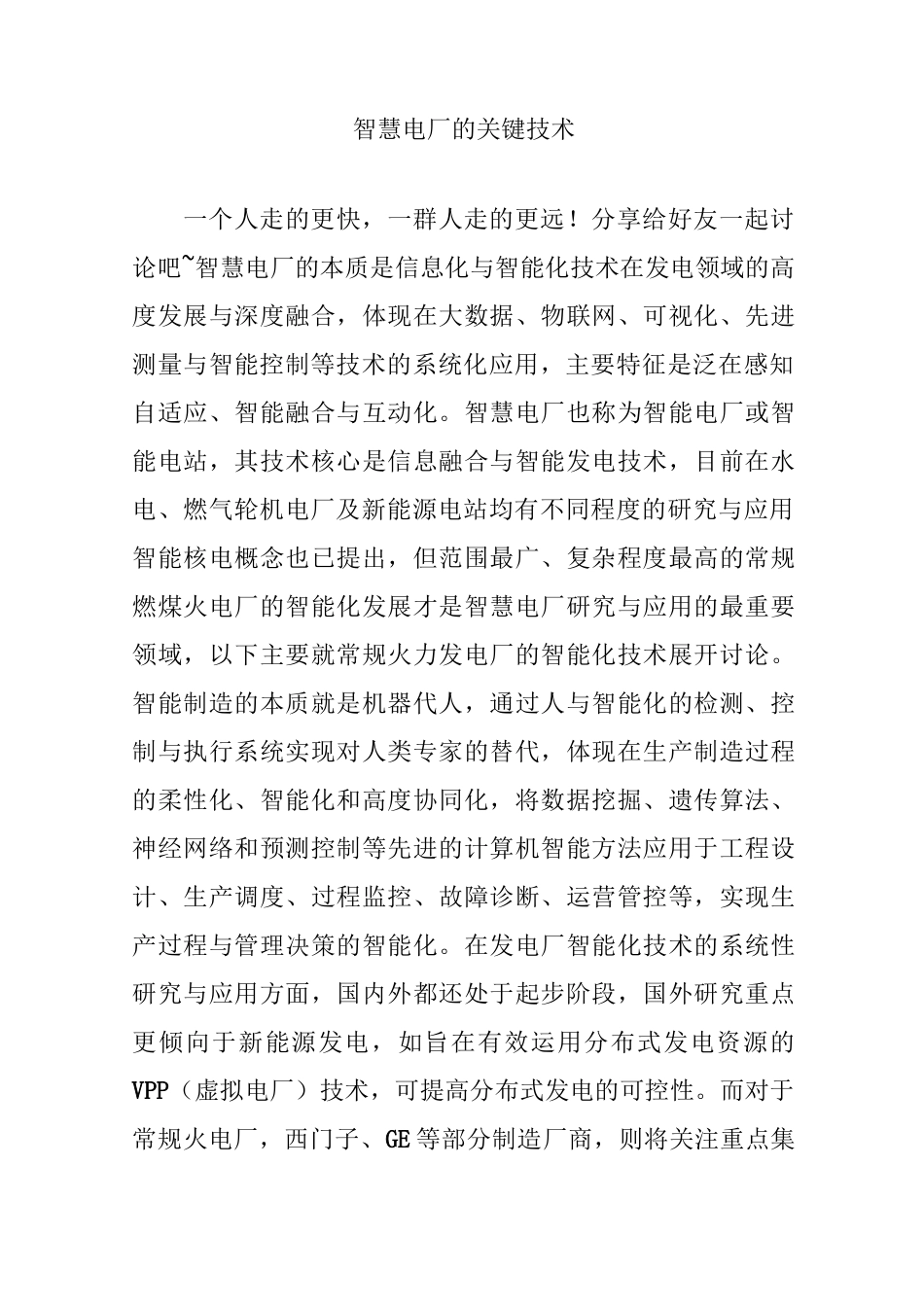 智慧电厂的关键技术_第1页