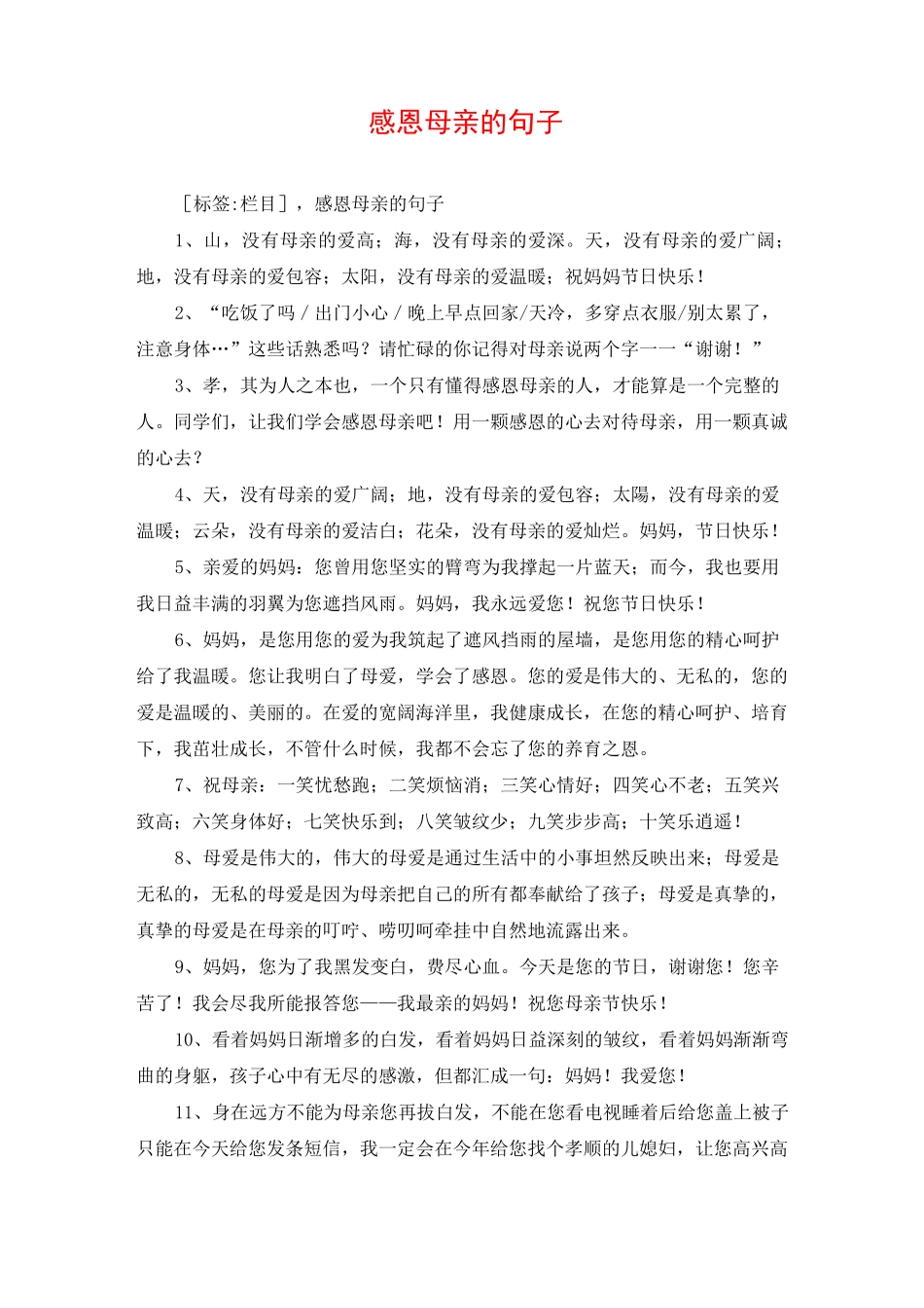 感恩母亲的句子_第1页