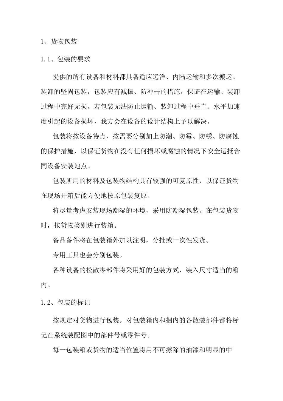 最新货物包装和运输方案_第2页