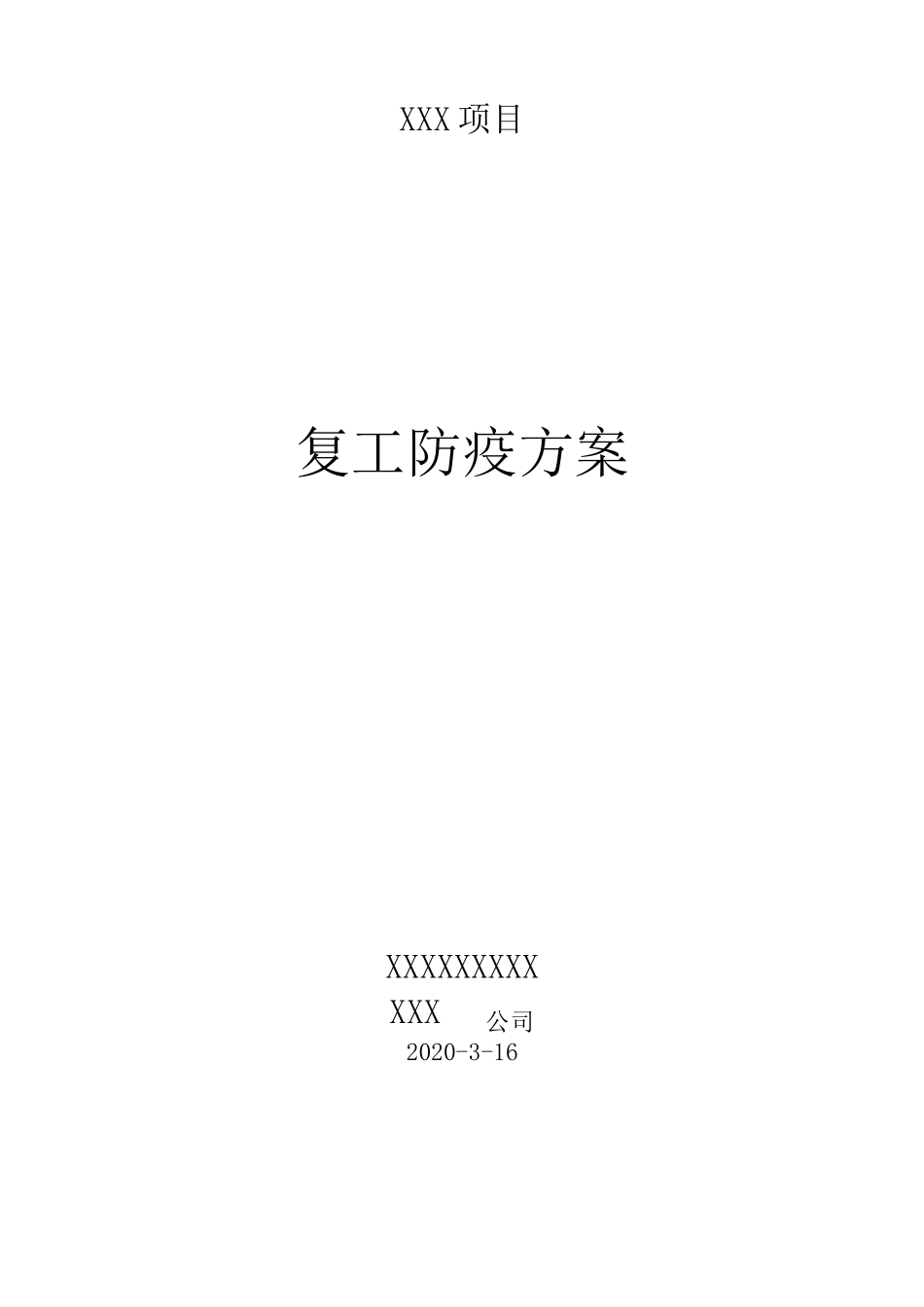 建筑工程项目复工防疫工作方案_第1页