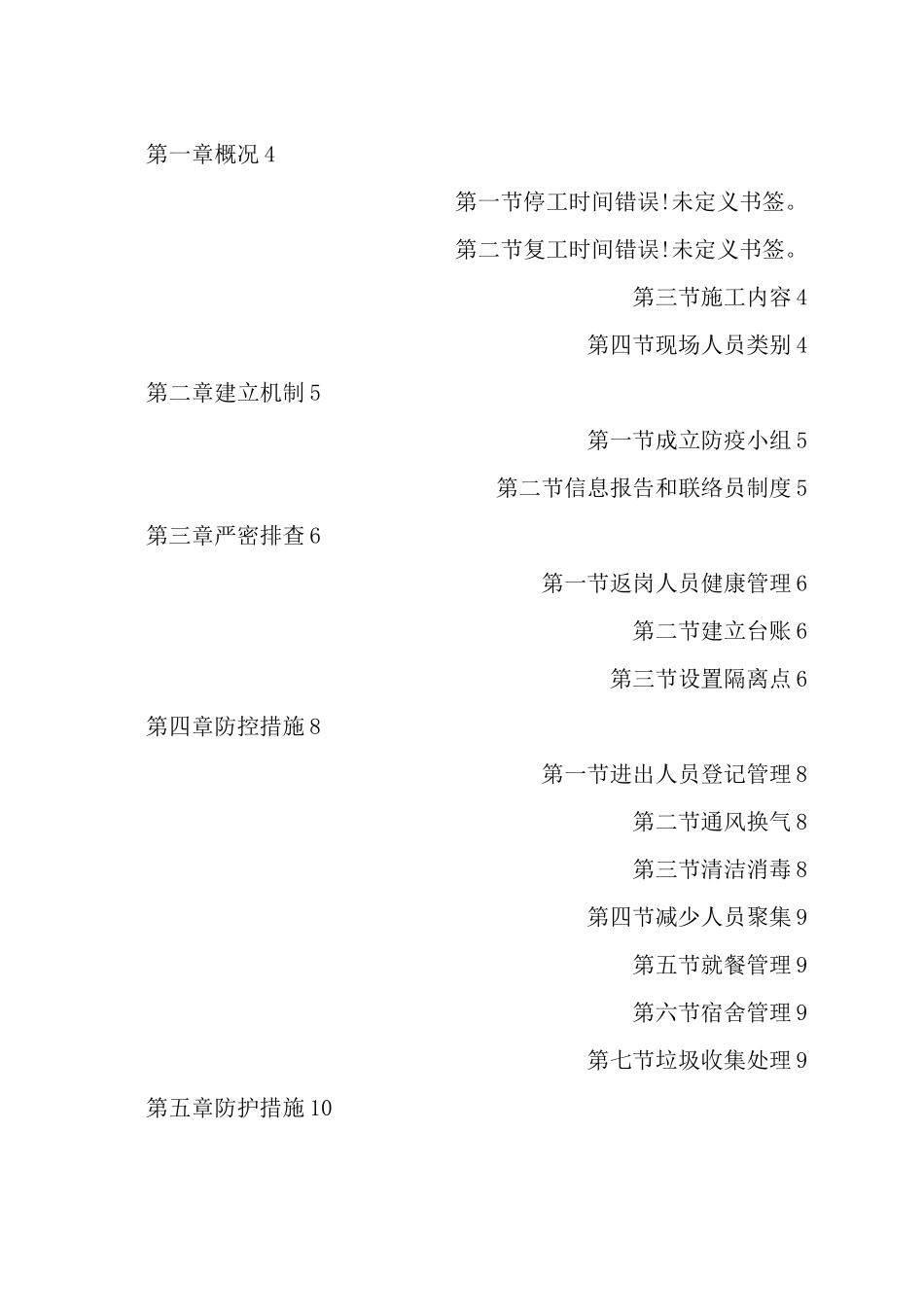 建筑工程项目复工防疫工作方案_第2页