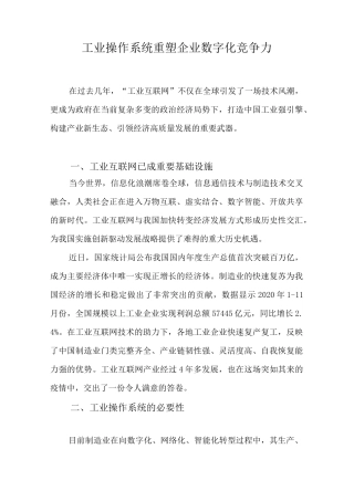 工业操作系统重塑企业数字化竞争力