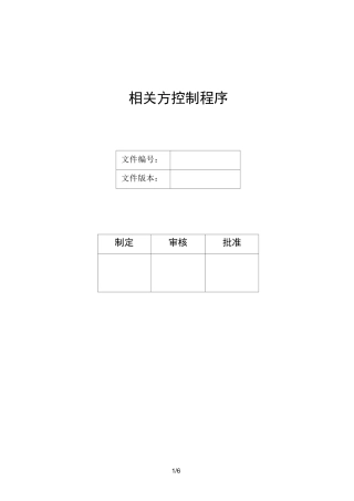 相关方控制程序