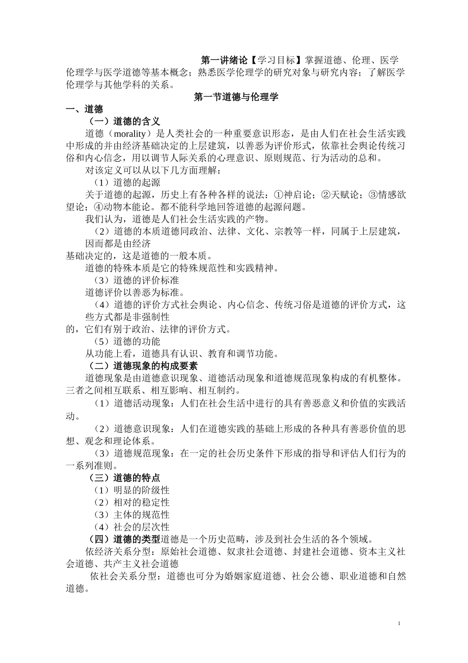 医学伦理学概述_第1页