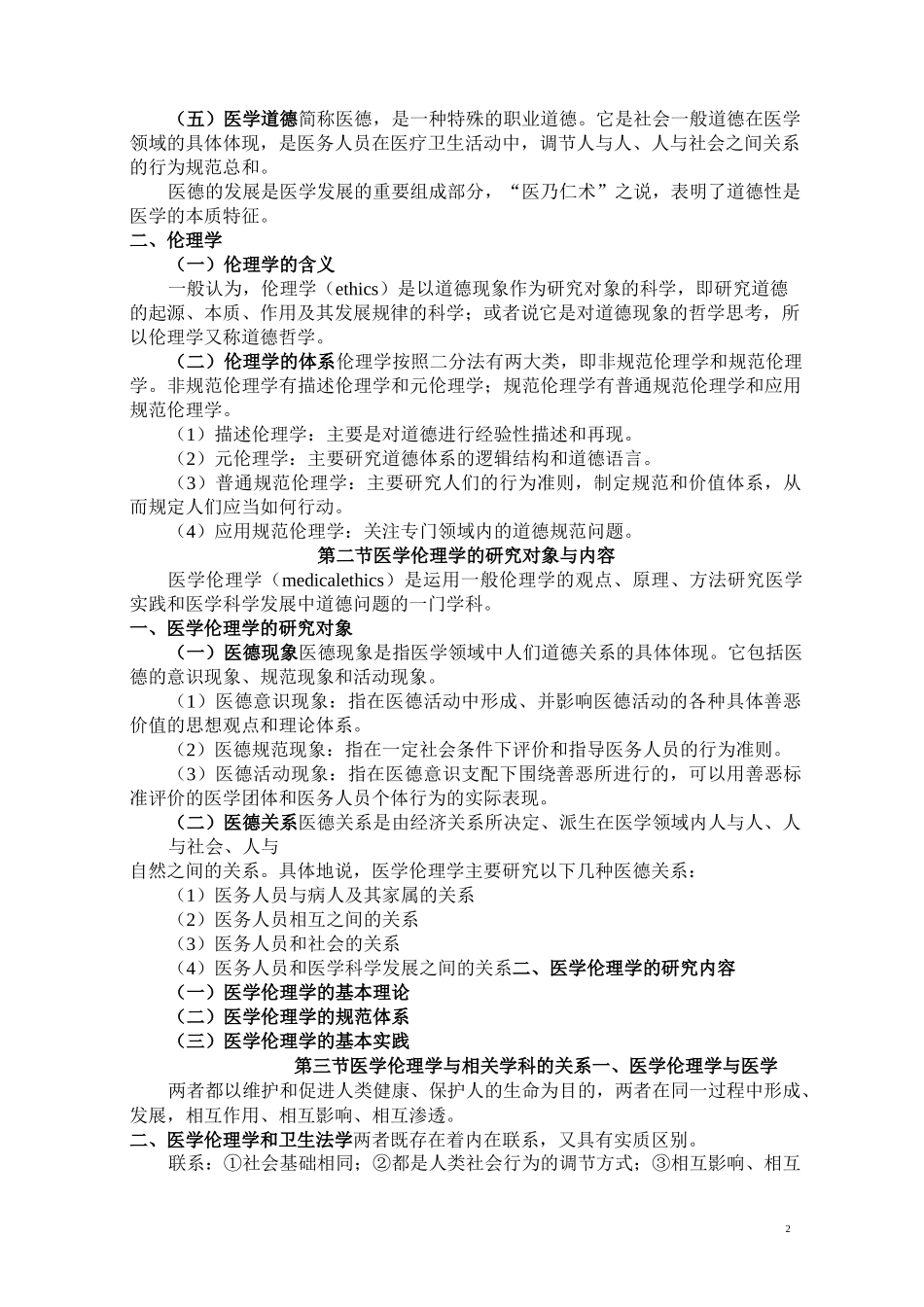 医学伦理学概述_第2页