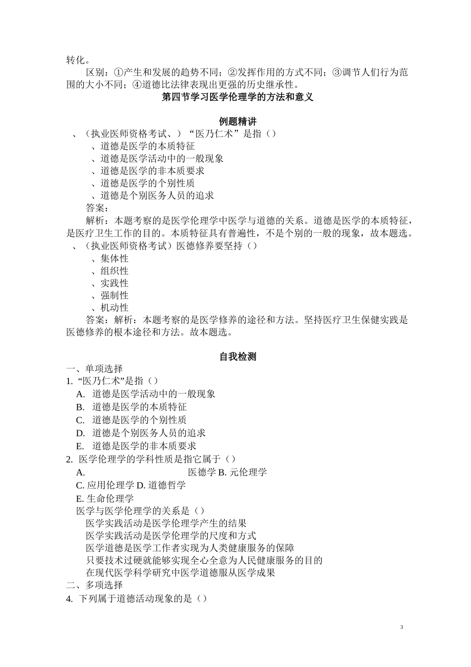 医学伦理学概述_第3页