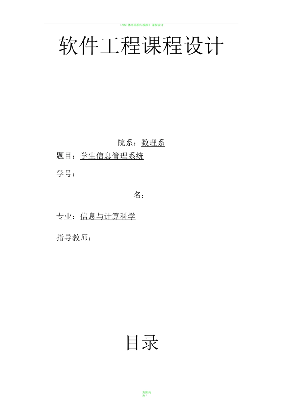 软件工程课程设计学生信息管理系统 (1)_第1页