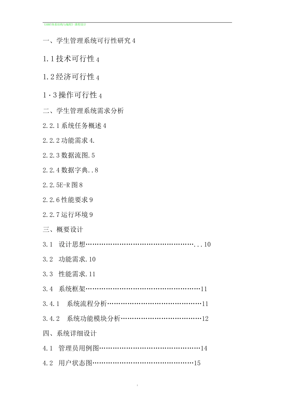 软件工程课程设计学生信息管理系统 (1)_第2页