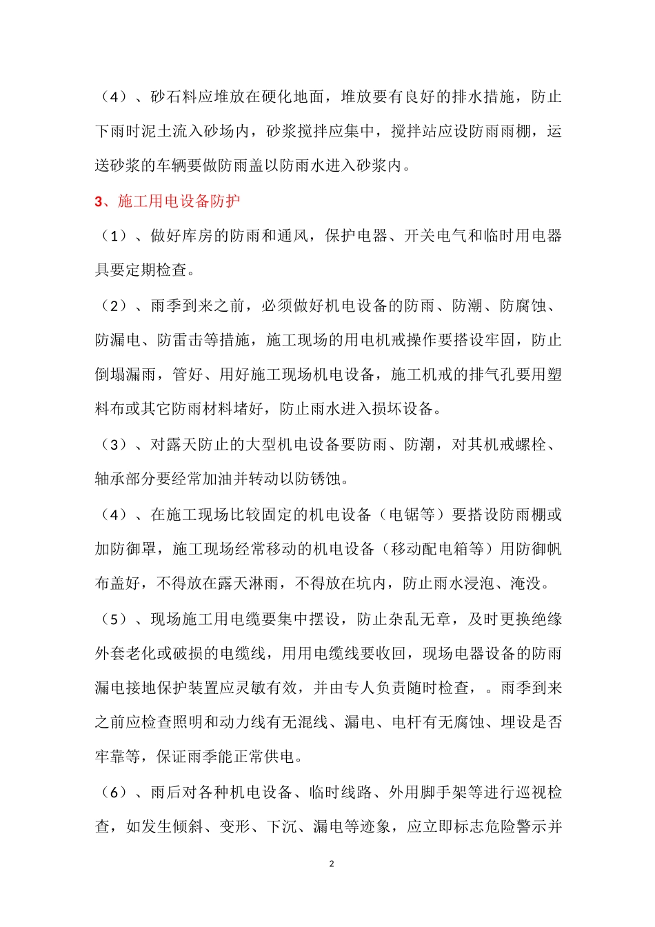 雨季施工的技术措施_第2页