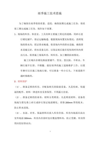 雨季施工的技术措施