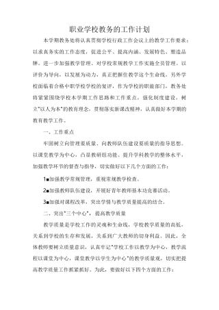 职业学校教务的工作计划