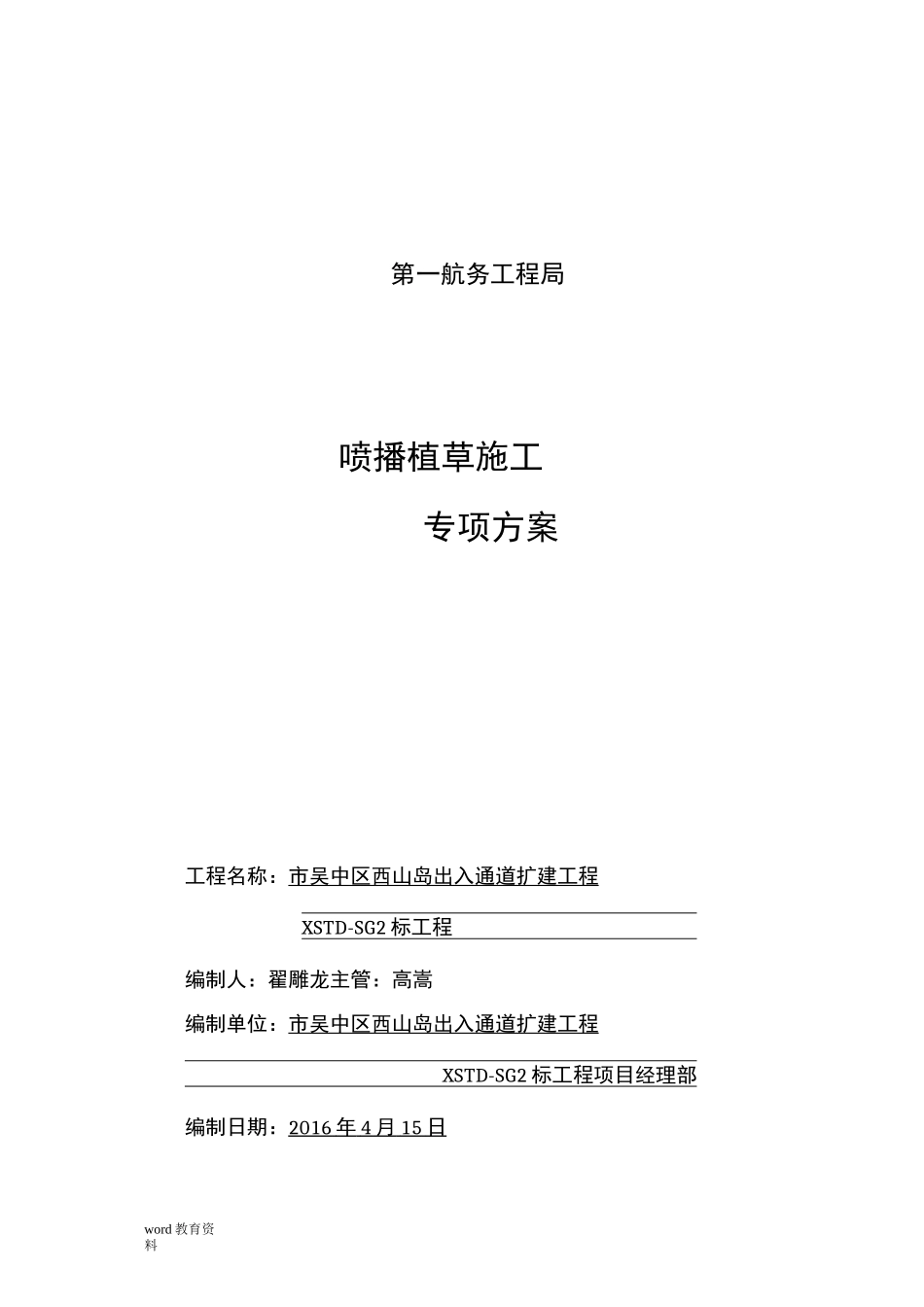 喷播植草施工组织设计_第1页
