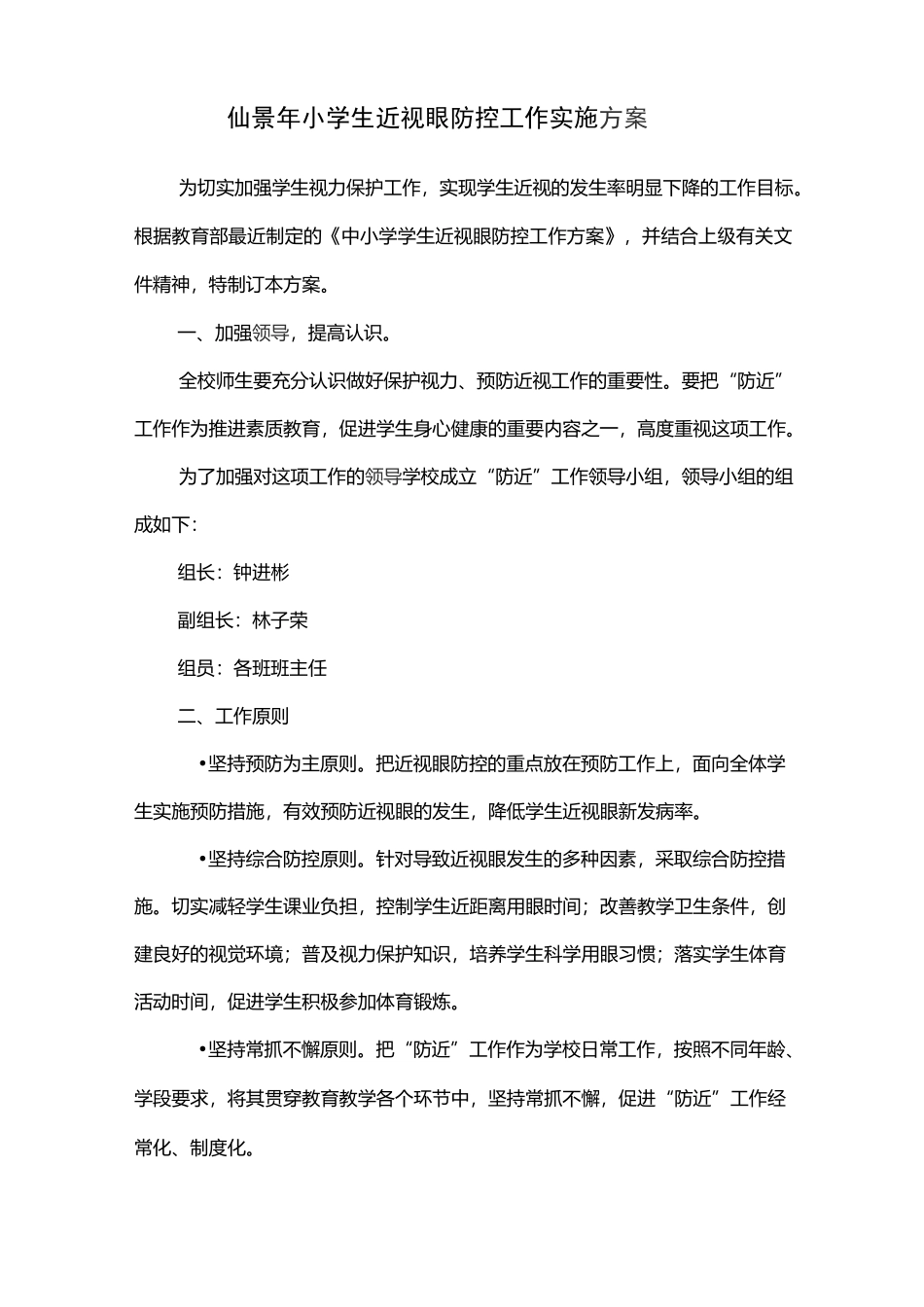 仙景小学生近视眼防控工作实施方案_第1页