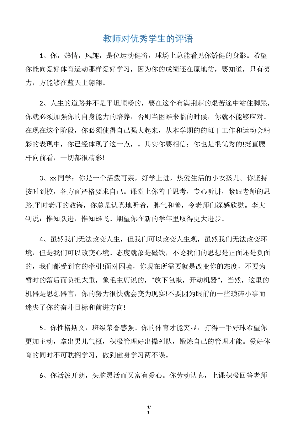 【优秀学生评语】教师对优秀学生的评语_第1页