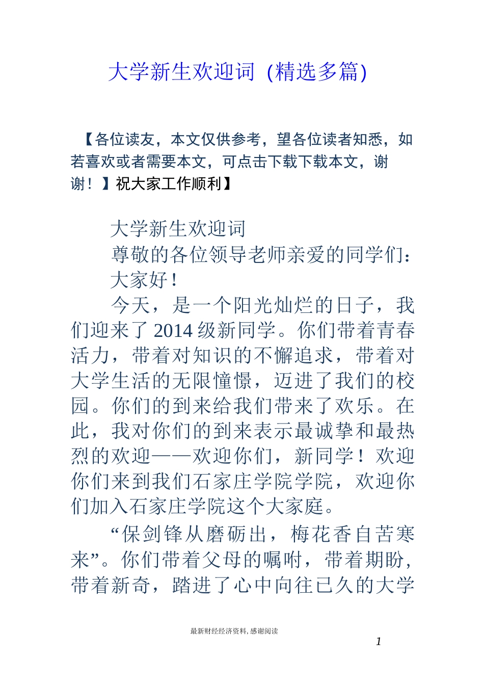大学新生欢迎词(精选多篇)_第1页
