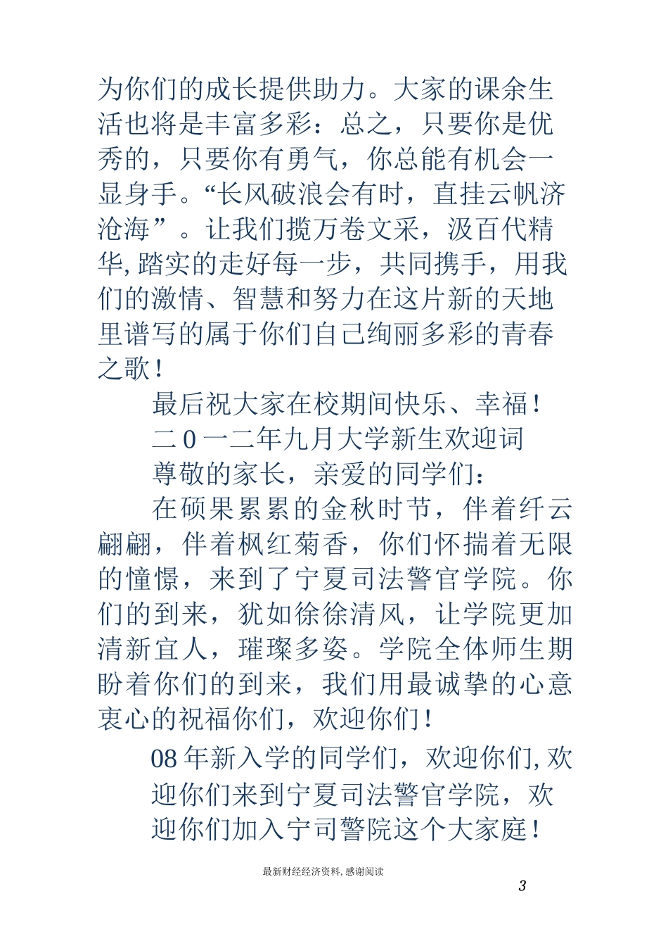 大学新生欢迎词(精选多篇)_第3页