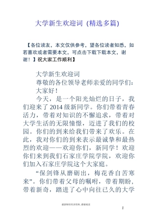 大学新生欢迎词(精选多篇)