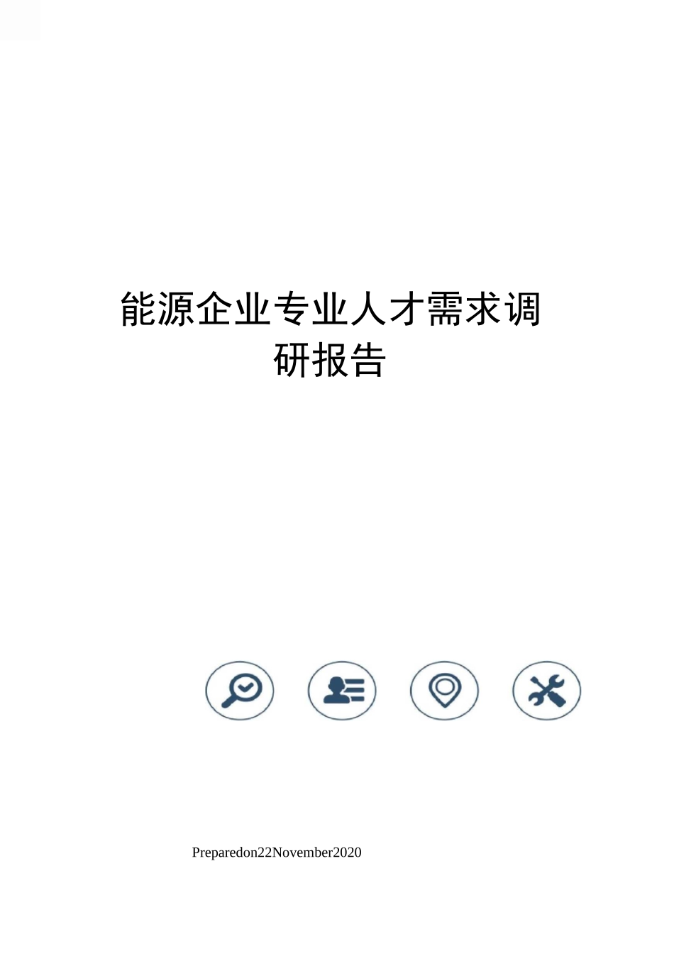 能源企业专业人才需求调研报告_第1页