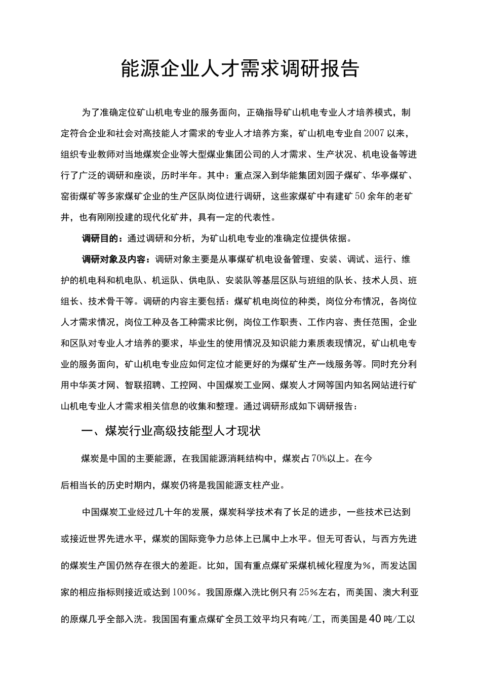 能源企业专业人才需求调研报告_第2页