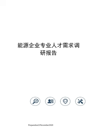 能源企业专业人才需求调研报告