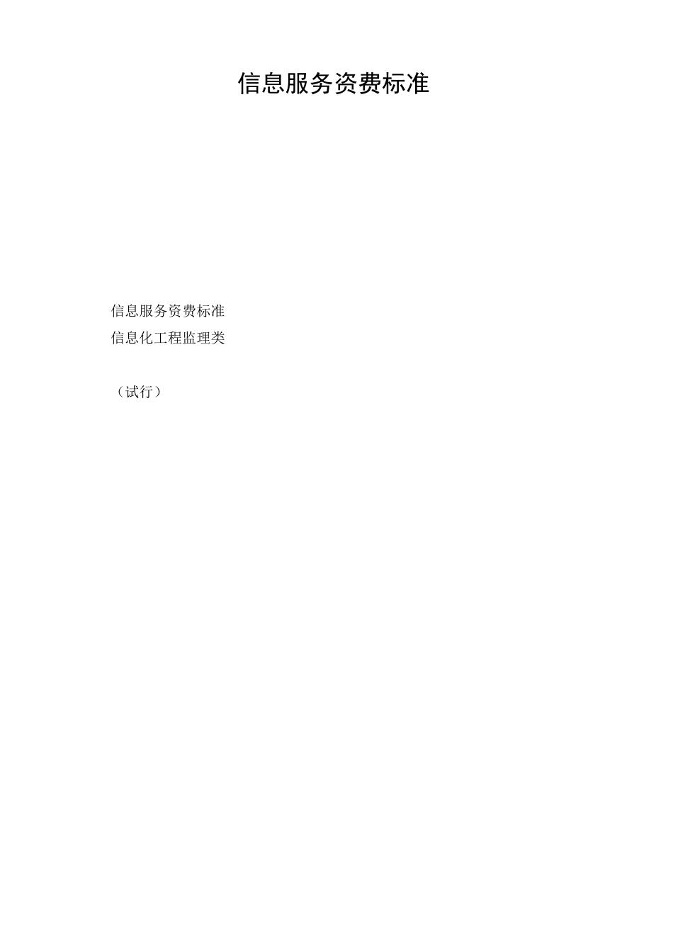 信息服务资费标准_第1页